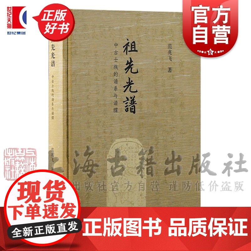 祖先光谱 中古士族的谱系与谱牒 范兆飞著历史地理图书上海古籍出版社历史知识读物正版图书籍高清大图