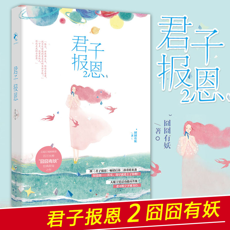 [醉染正版]正版 君子报恩2 囧囧有妖 原名隐婚100分惹火娇妻嫁一送一青春文学小说言情小书小说爱情 君子报恩全册3高清大图