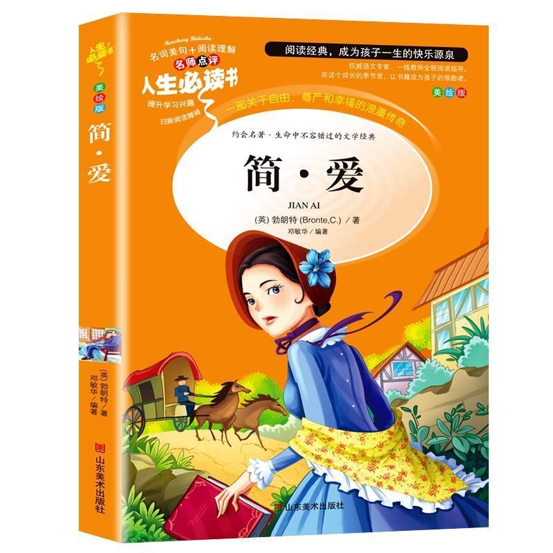 [正版]简爱书籍原著勃朗特名著导读青少年版山东美术出版社小学生三四五六年级课外书彩图美绘插画名师批注带读后感无障碍阅读