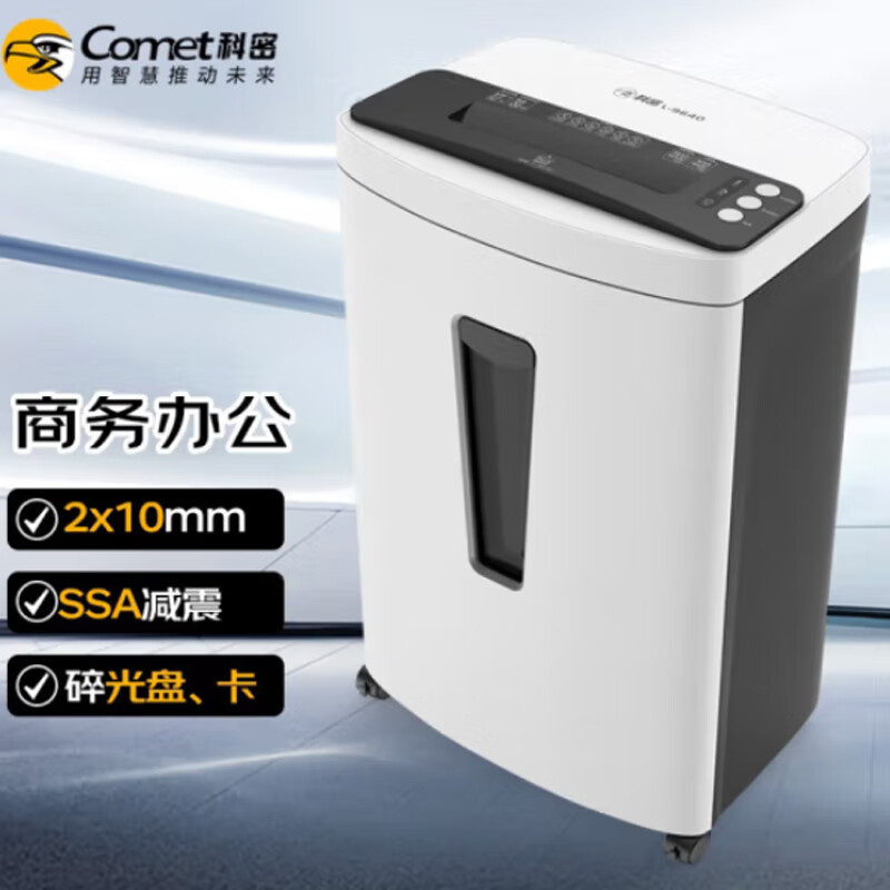 科密 L-9630 5级保密办公商用碎纸机(单次10张 持续60分钟 25L 可碎卡、光盘、订书针)comet高清大图