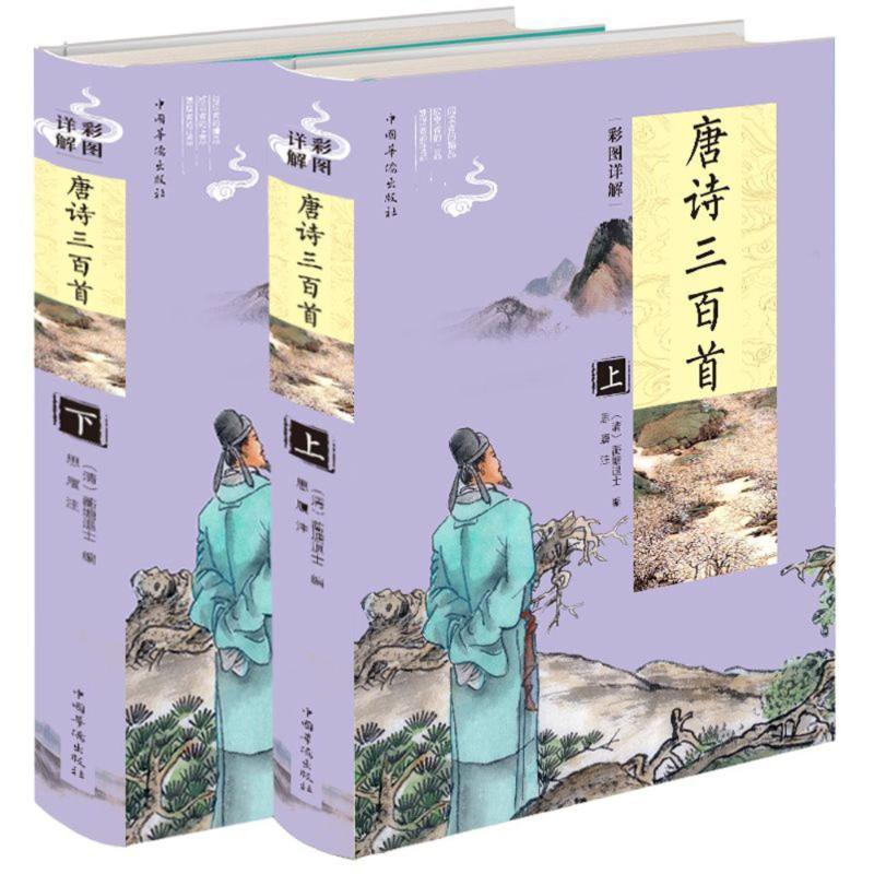 正版新书]彩图详解唐诗三百首(上下)蘅塘退士9787511371751高清大图