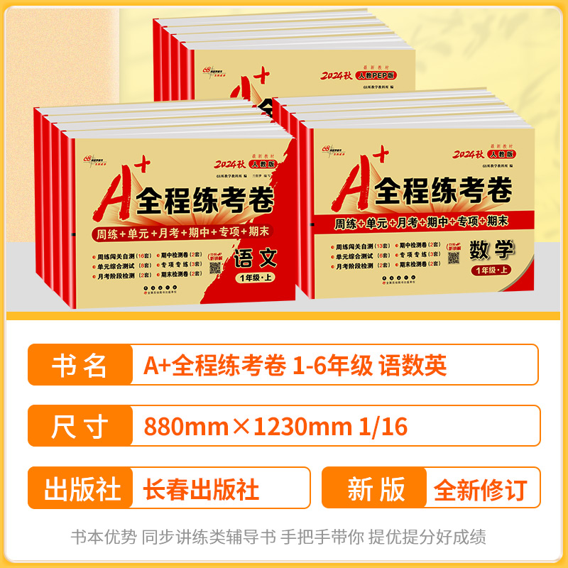 [老师推荐❥共3本]语文+数学+英语 人教版 六年级上 [正版]A+全程练考卷一二年级三年级四年级五年级六年级上册下册语高清大图