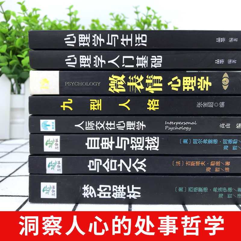 [正版]全套8册 乌合之众 自卑与超越 梦的解析心理学入门基础书籍社会人际关系与生活九型人格原版微表情弗洛伊德阿德勒犯