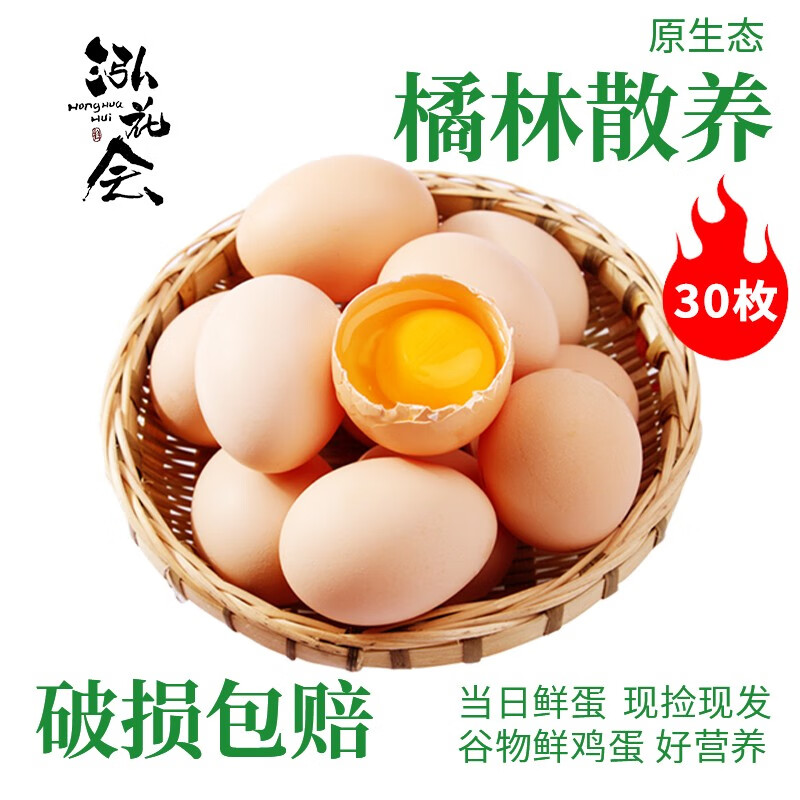 泓花会橘林散养谷饲土鸡蛋 30枚彩箱顺丰+贴网易标签