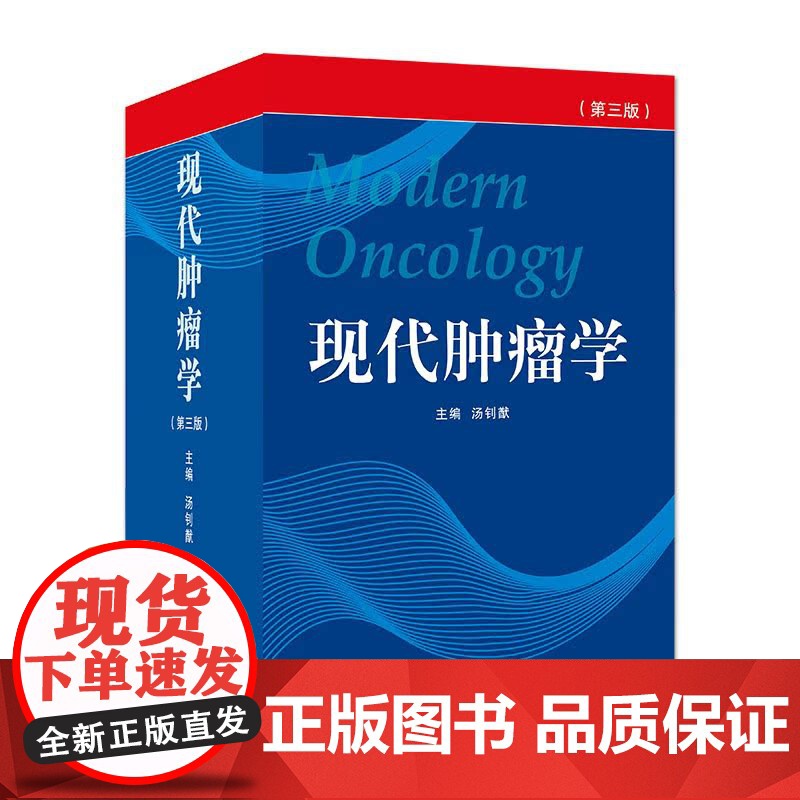 现代肿瘤学第3版 临床肿瘤学概论高级教程 临床肿瘤内科手册肿瘤内科医生医师参考书平 肿瘤临床诊疗指南 肿瘤书籍 实用肿瘤高清大图