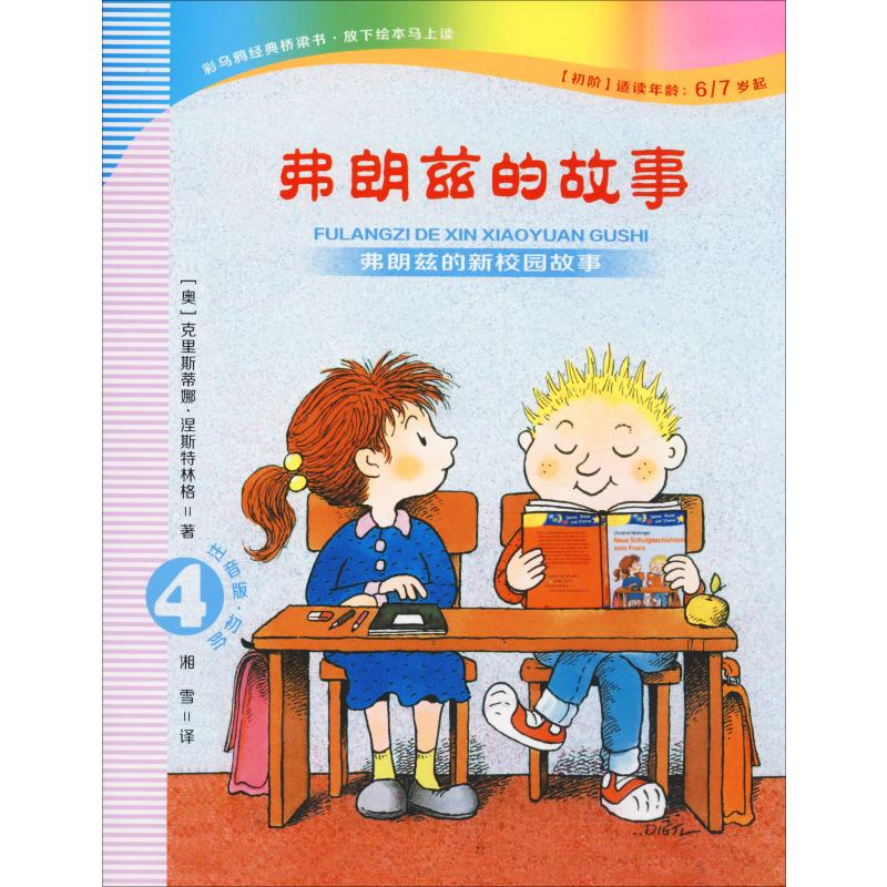 【M】弗朗兹的故事 4 弗朗兹的新校园故事 注音版·初阶-9787556840816