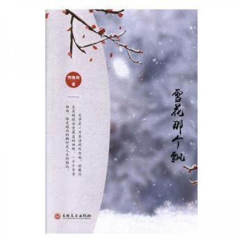 正版新书]雪花那个飘樊俊利9787547262863高清大图