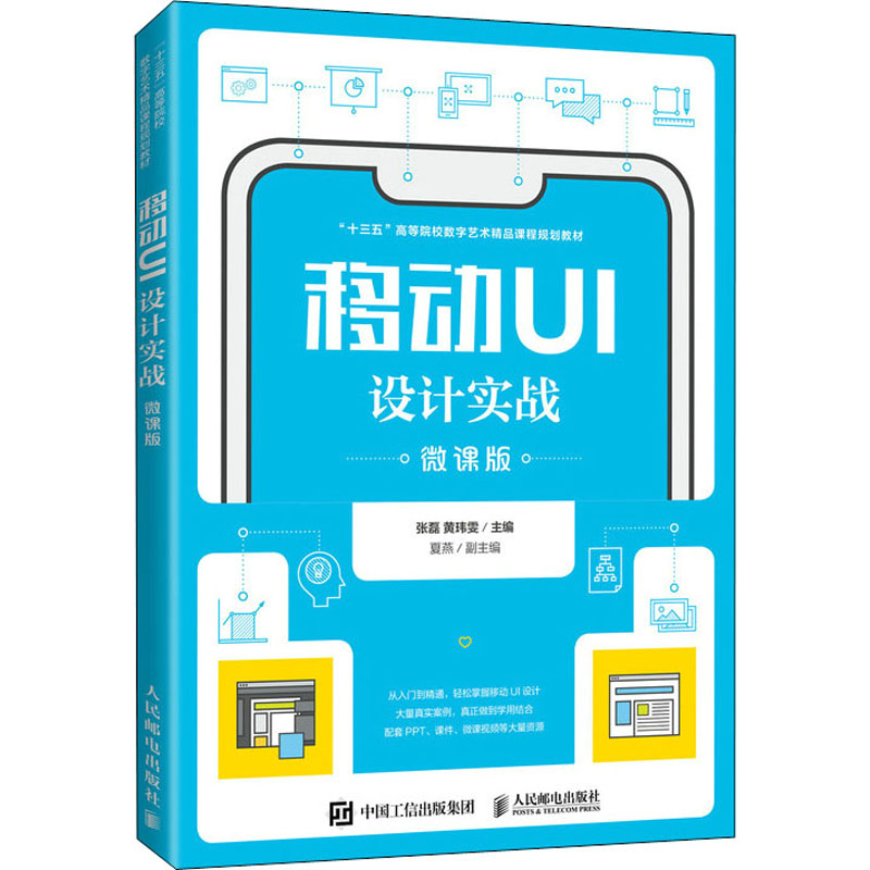 正版新书】移动UI设计实战 微课版张磊 黄玮雯9787115546722