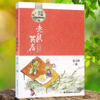 老鼠药店花开云南中国梦原创儿童文学精品书系