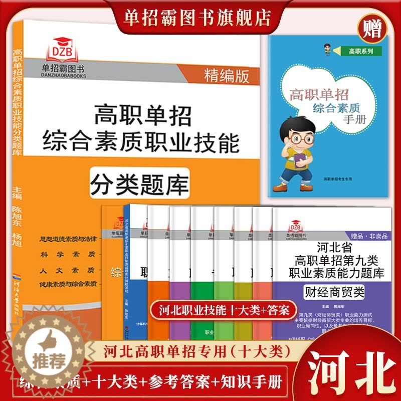 [醉染正版]2024年新版河北大类高职单招考试复习资料书职业技能面试第一二三四五六七九十各大类单招考试建筑机械农林畜牧兽图片