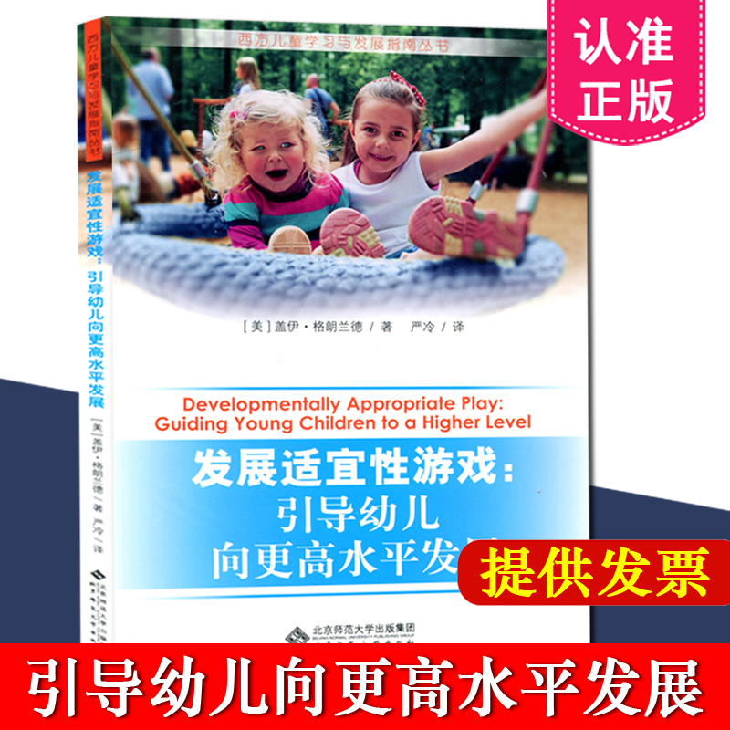[正版] 发展适宜性游戏:引导幼儿向更高水平发展 西方儿童学习与发展指南丛书 幼儿园班级真实游戏案例 北京师范大学出版