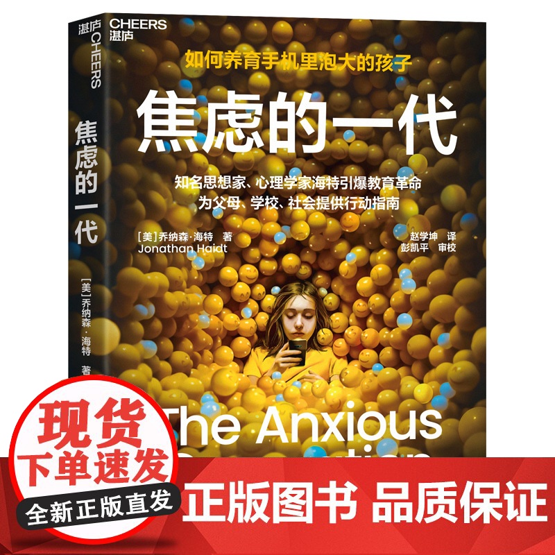 焦虑的一代 如何养育手机里泡大的孩子 4大行动指南破解数字时代养育困局 知名思想家 心理学家海特引爆教育革命高清大图