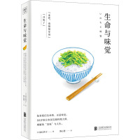 [正版]生命与味觉 北京联合出版公司 (日)辰巳芳子 著 陈心慧 译 外国诗歌
