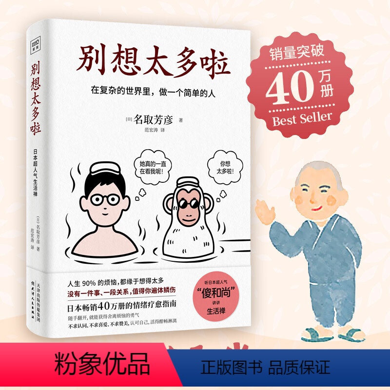 [正版]小红书 别想太多啦 在复杂的世界里做一个简单的人名取芳彦著日本 情绪疗愈指南 人生哲学励志正能量书籍