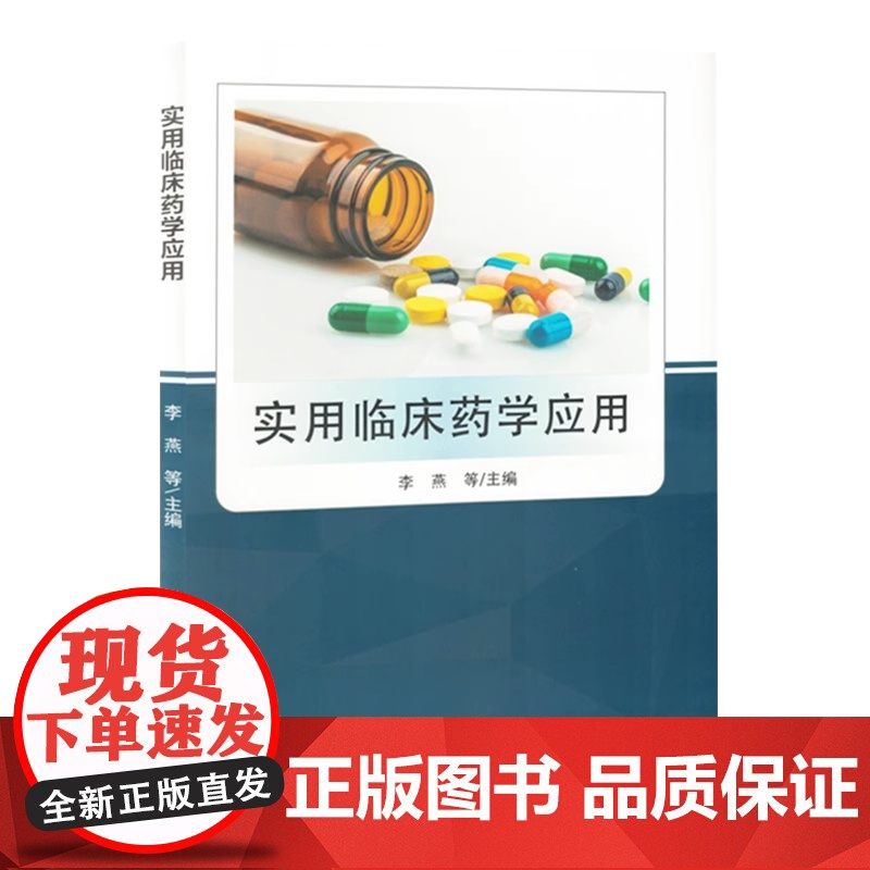 实用临床药学应用李燕等主编吉林科学技术出版社9787574411784医学卫生/药学高清大图