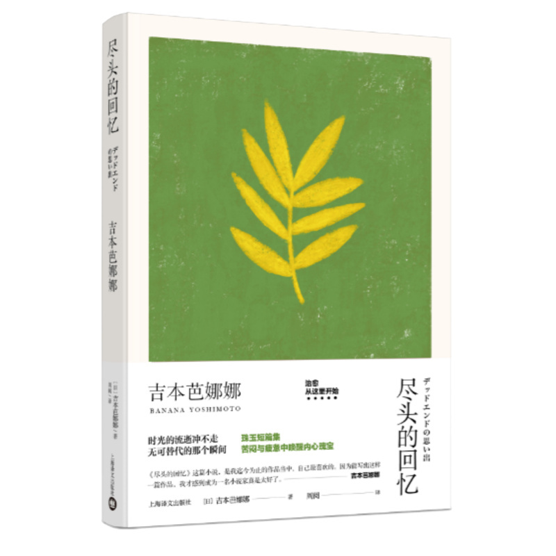 [正版]尽头的回忆 吉本芭娜娜作品系列 日本文学 外国小说 上海译文出版社