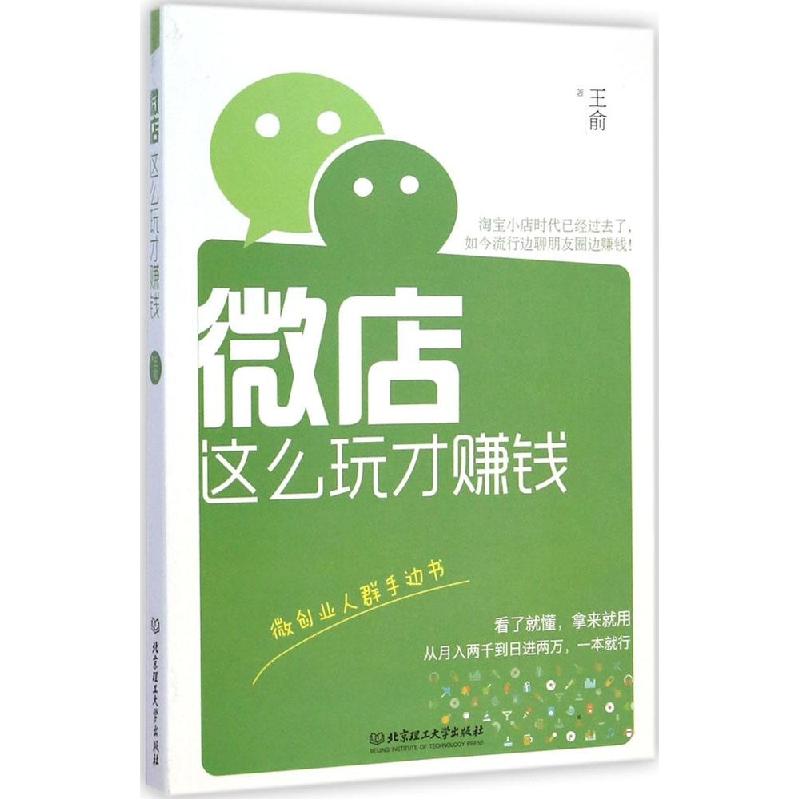 正版新书】微店这么玩才赚钱王俞9787564099299