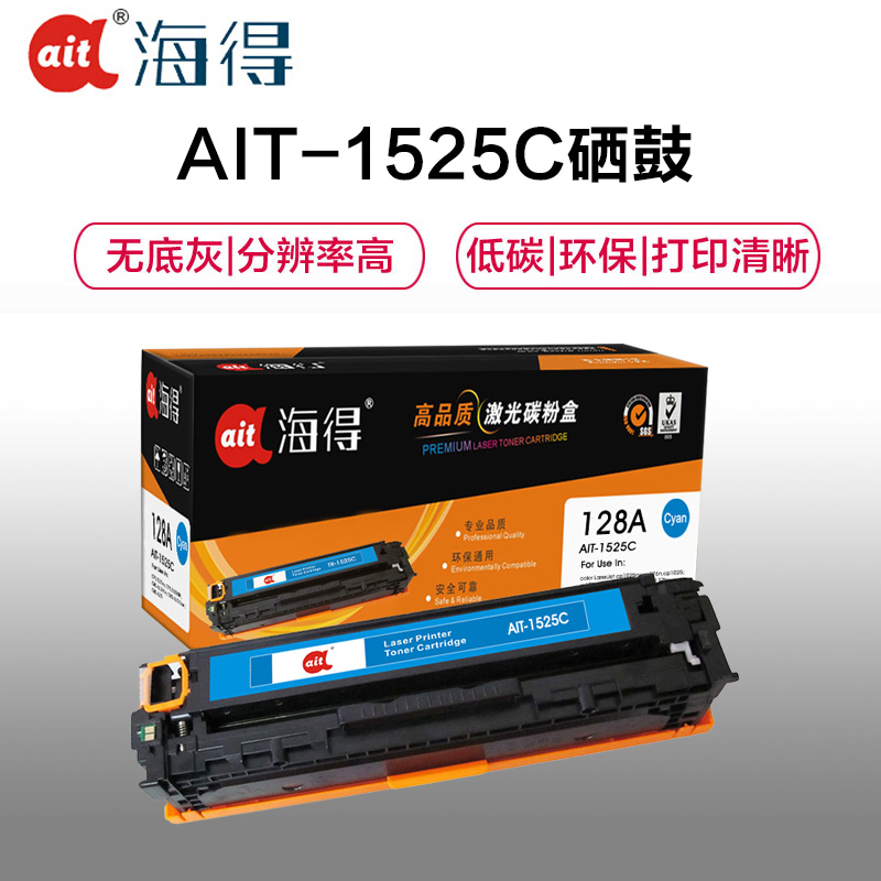 Ait海得 CE321A硒鼓 专业版 AIT-1525C蓝色 hp128A适用惠普CM1415fn fnw CP1525高清大图