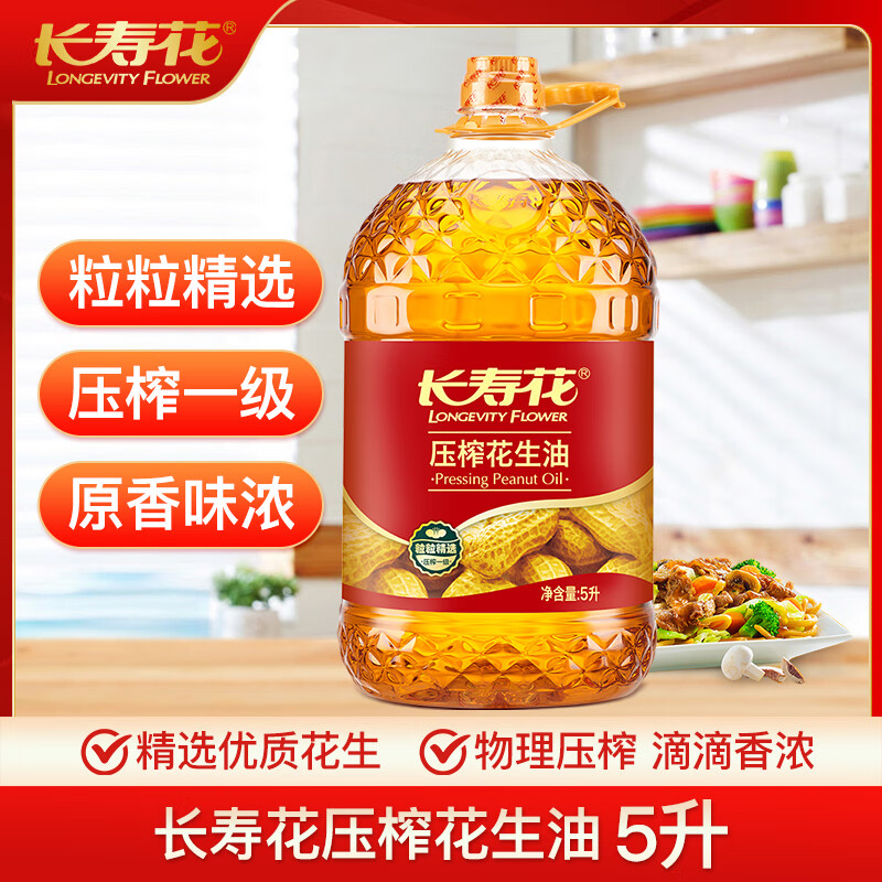 长寿花 花生油食用油 压榨一级 5L
