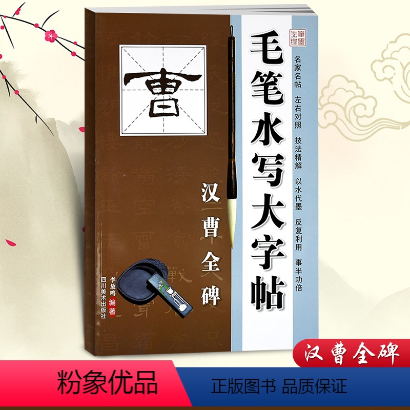 [正版]历代名家毛笔书法毛笔水写大字帖汉曹全碑李放鸣编毛笔水写字帖碑帖