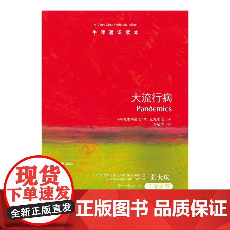 牛津通识读本:大流行病(中英双语)人类与大流行病的抗争史 北大医学史与医学哲学系主任张大庆 医学历史研究阅读雅思托福高清大图