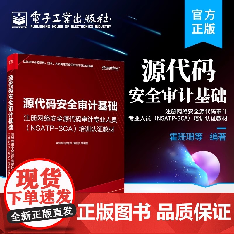 店 源代码安全审计基础 注册网络安全源代码审计专业人员 NSATP-SCA 培训认证教材 代码安全审计规范审计指标书 霍高清大图