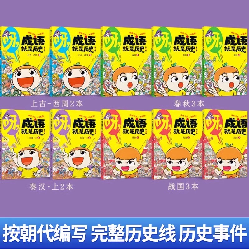 [第一辑10册]呀 成语就是历史 [正版]全新呀,成语就是历史第一辑全10册 明明是本成语书,看完记住中国史! 6-12高清大图