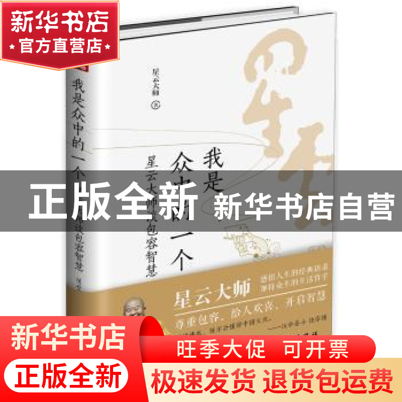 正版 我是众中的一个:星云大师谈包容智慧 【中国台湾】星云大师