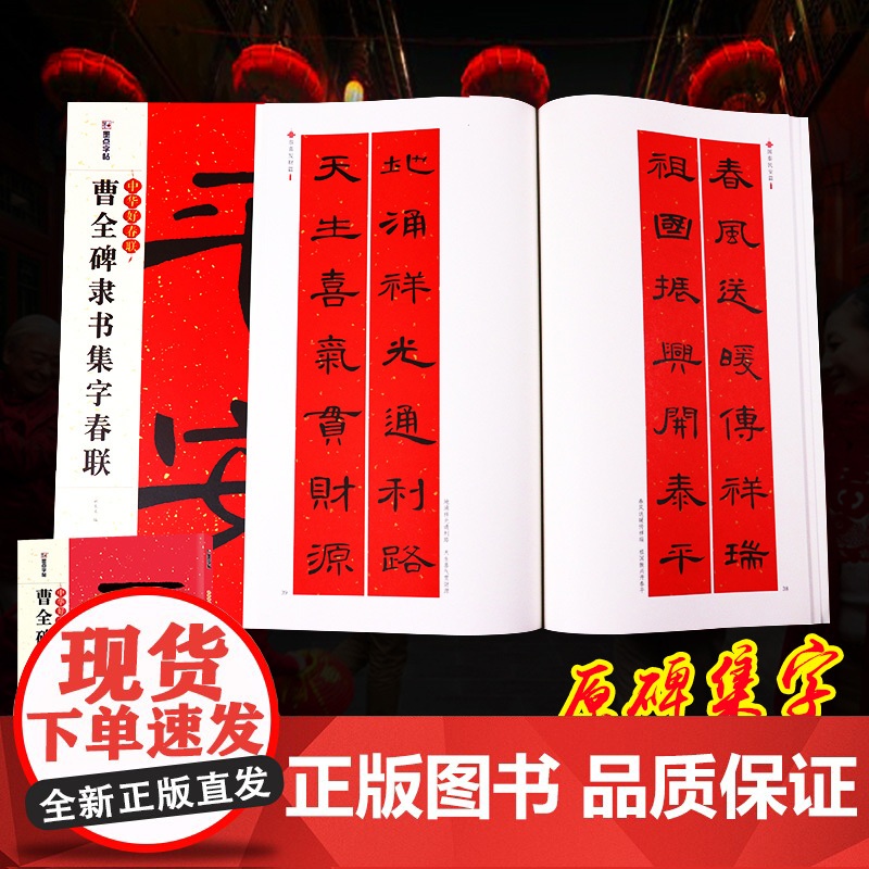 []曹全碑集字春联大全书放大版 隶书对联字帖书法临摹 墨点中华好春联 汉隶书毛笔书法临摹练字帖五言七言碑帖集字对联书高清大图