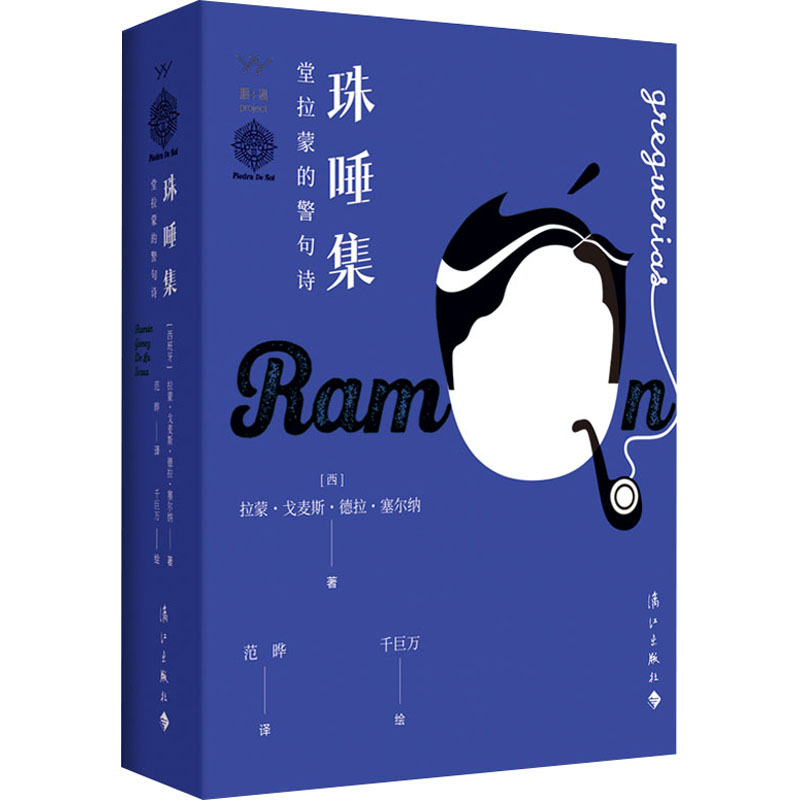 醉染图书珠唾集9787540790400高清大图