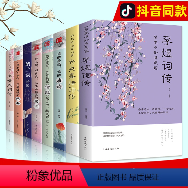 [正版]全套8册中国古代文学经典浪漫诗词唐诗宋词元曲诗经李清照词传纳兰容若词传纳兰词李煜词传仓央嘉措诗传全集中国诗词大