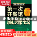 第一次开餐馆就赚钱:图解开店全过程