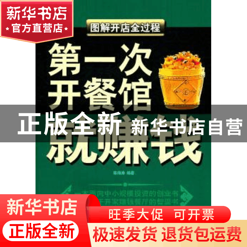 正版 第一次开餐馆就赚钱:图解开店全过程 陈海涛著 金城出版社图片