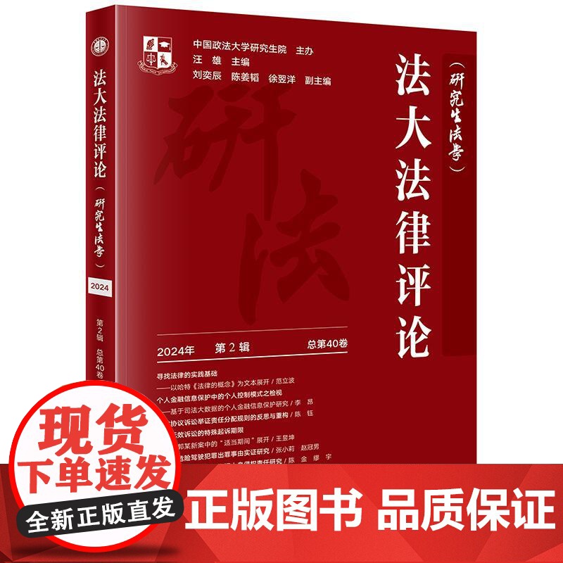 中法图正版 法大法律评论 研究生法学 2024年第2辑 总第40卷 法律出版社 法学理论法律史宪法学行政法学民商法学刑法高清大图