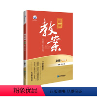 必修第一册[人教版] 高中通用 [正版]2024鼎尖教案高中英语必修一二三四人教版译林北师外研版教案与教学设计教师参考用
