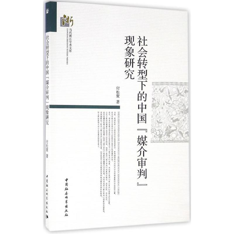 [M]社会转型下的中国“媒介审判”现象研究-9787516179253高清大图