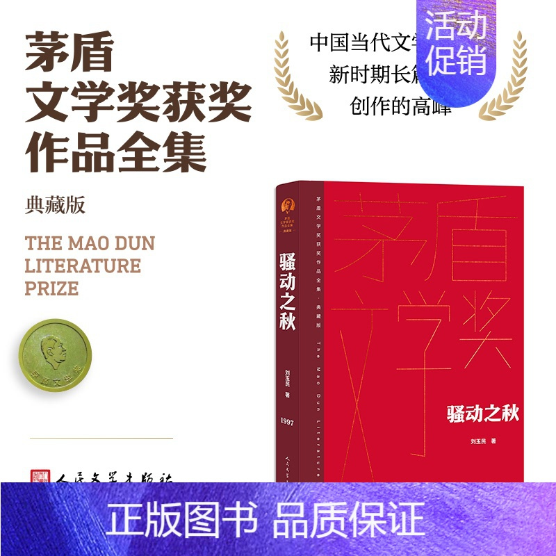 骚动之秋 [正版]单本/套装任选茅盾文学奖获奖作品全集额尔古纳河右岸迟子建繁花长恨歌王安忆白鹿原推拿天行者芙蓉镇秦腔人民