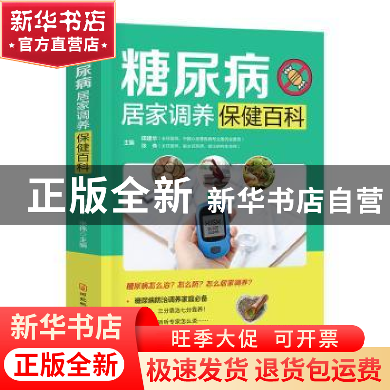 正版 糖尿病居家调养保健百科 田建华,张伟主编 河北科技出版社