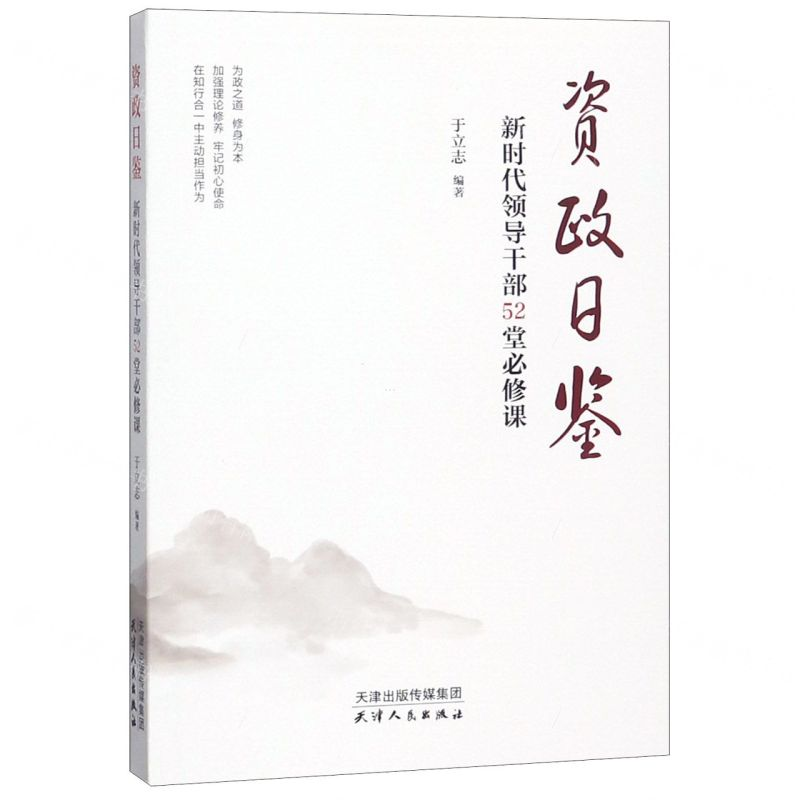 [M]资政日鉴(新时代领导干部52堂必修课)-9787201146546高清大图
