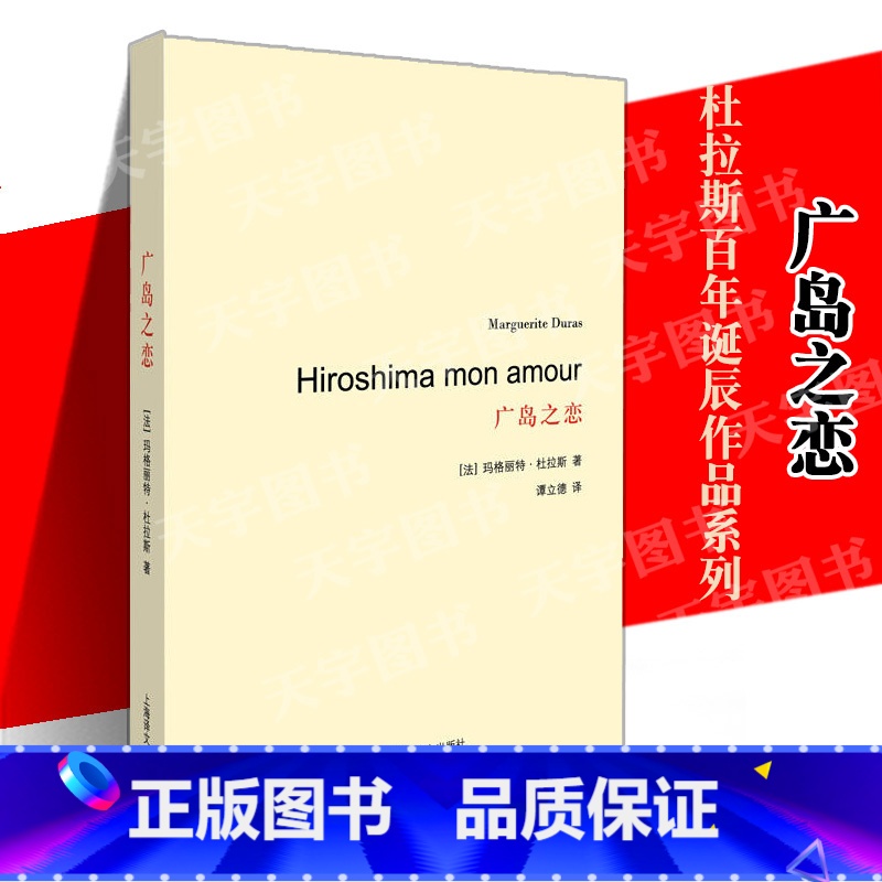 [正版]YS 广岛之恋 杜拉斯百年诞辰作品系列 法国版的村上春树和张爱玲 深沉而无望的爱情 对爱的感悟和反思 外国当代