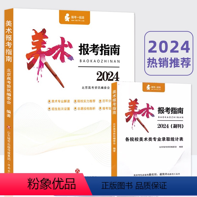 美术 2024美术报考指南+美术填报卡 【正版】新版2024年美术生报考指南高考联考校考美术类艺考生河北山东江苏河南