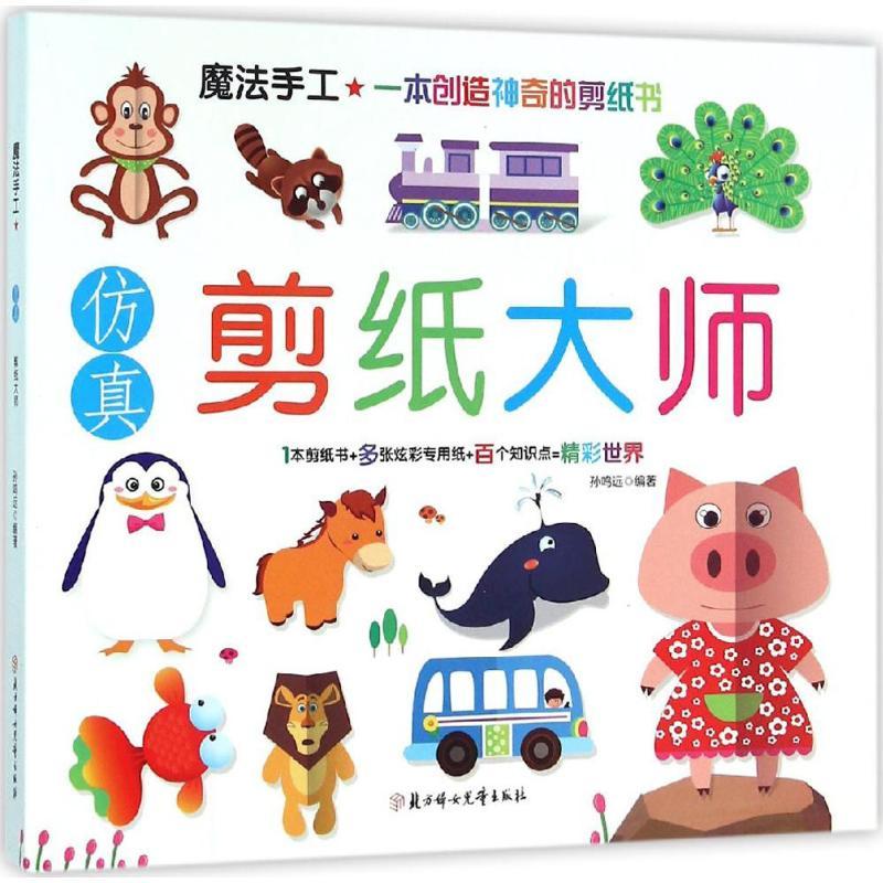 正版新书]仿真剪纸大师孙鸣远9787538594317高清大图