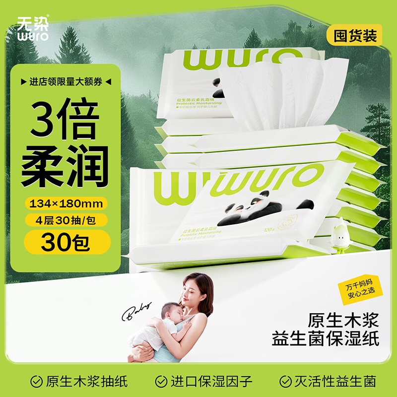 无染(wuro)益生菌云柔乳霜面巾纸 4层 30抽*30包