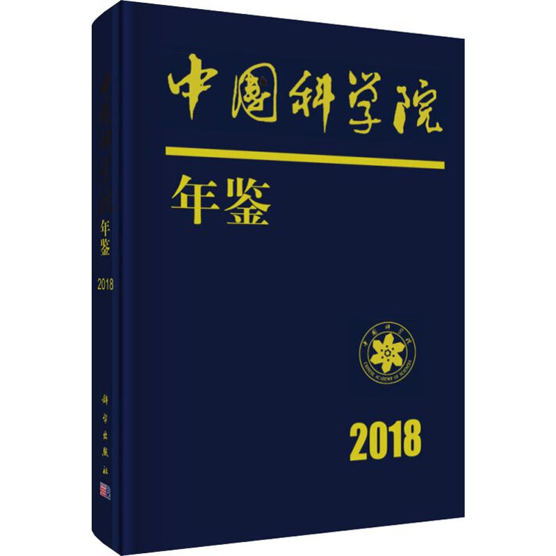【M】中国科学院年鉴 2018-9787030592743