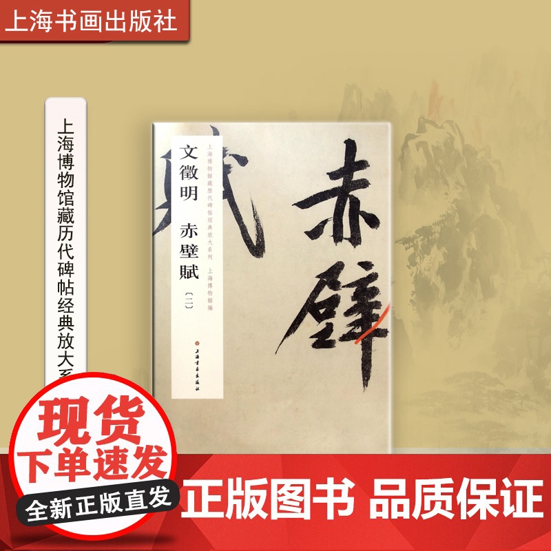 上海博物馆藏历代碑帖经典放大系列 文徵明赤壁赋二 书法碑帖 艺术文化 上海书画出版社高清大图