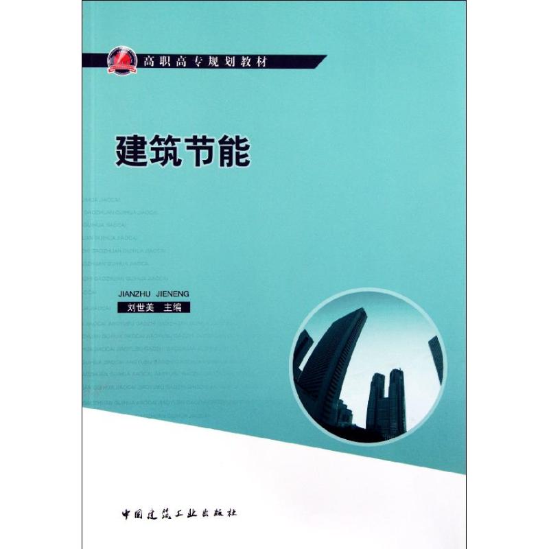 【M】建筑节能 -9787112134717