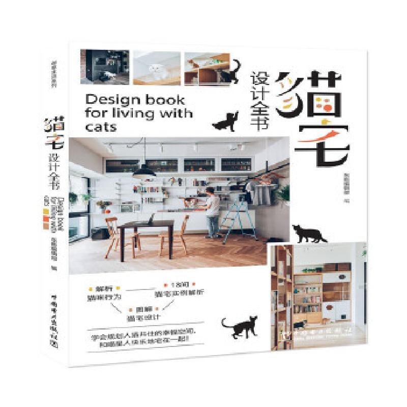 正版新书】猫宅设计全书东贩编辑部9787519847289