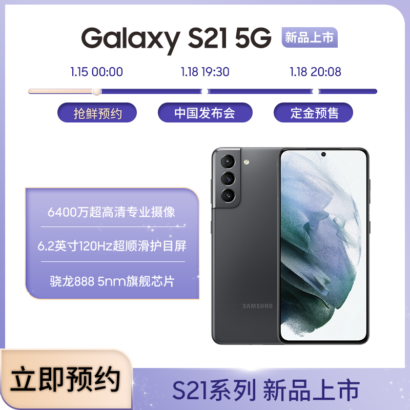 三星Galaxy S21 8GB+256GB 墨影灰 5G手机 6400万超高清专业摄像 6.2英寸120Hz超顺滑护目屏 骁龙888 5nm旗舰芯片