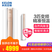 科龙(Kelon) 3匹 变频 KFR-72LW/EFQSA1(2N31) 1级能效 纯铜管 智能 自清洁 家用空调柜机