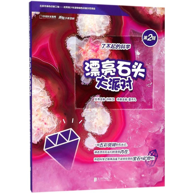 醉染图书漂亮石头大派对9787559610355高清大图